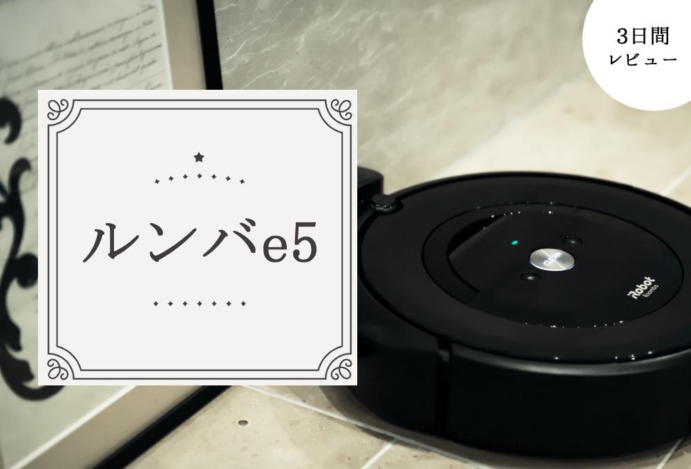 iRobot ルンバe5 [バーチャルウォール、フィルター、ブラシ予備あり] iRobot ルンバe5 [バーチャルウォール、フィルター、ブラシ予備あり]