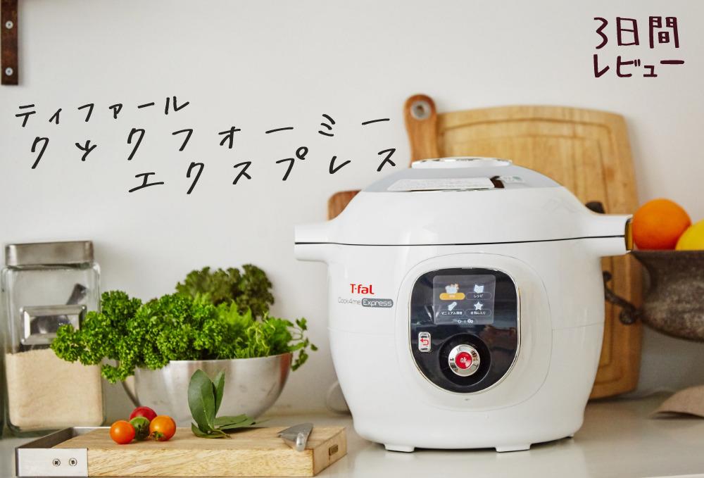 ティファール Cook4me Express T-fal Cook4me Express 電気圧力鍋