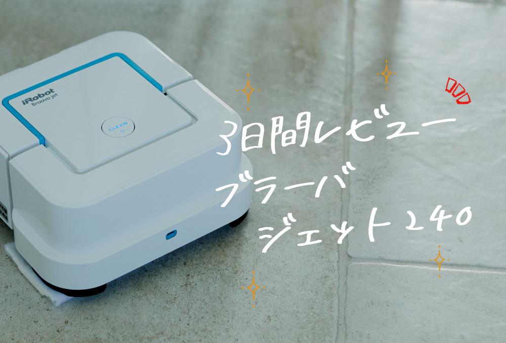 うわさの床拭きロボ！ ブラーバの水拭きで、「足裏サラッ♡」は