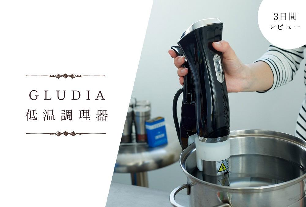 かなさん専用　GLUDIA 低温調理器 煮込んでも鍋が汚れない！ 「温度キープの見張り番」が料理をラクにし