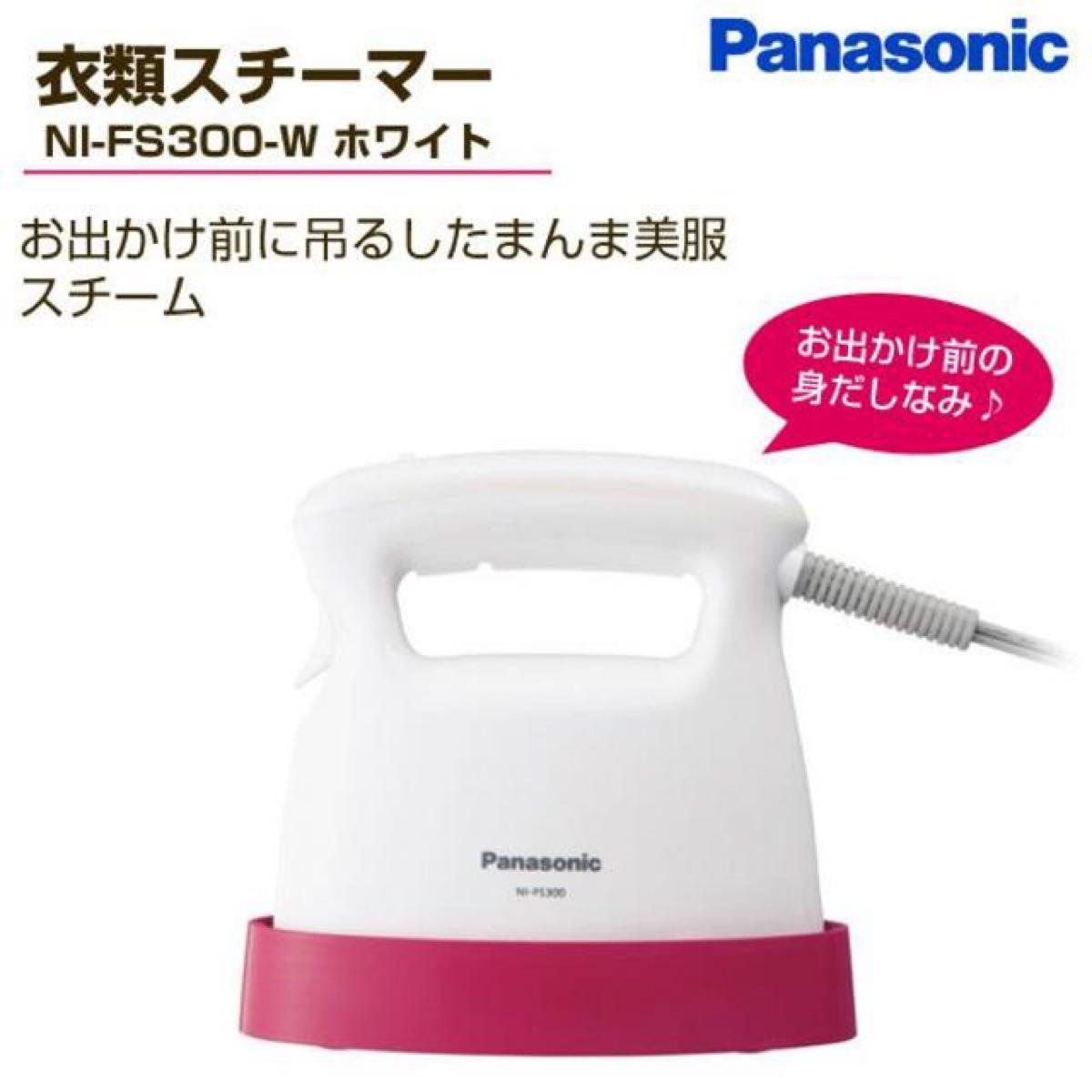 ナノスチーマー Panasonic 衣類スチーマー NI-FS300 アイロン Panasonic - アリススタイル
