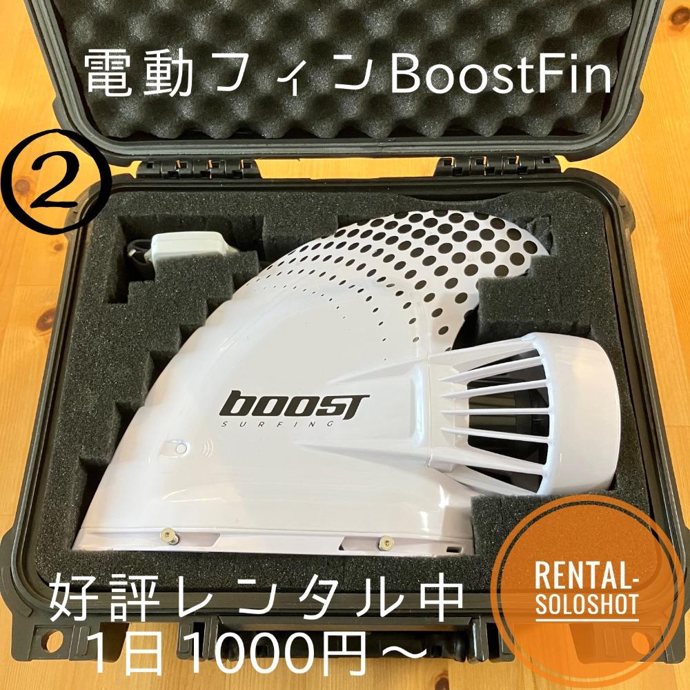 2 電動フィン boost fin ブーストフィン サーフィン