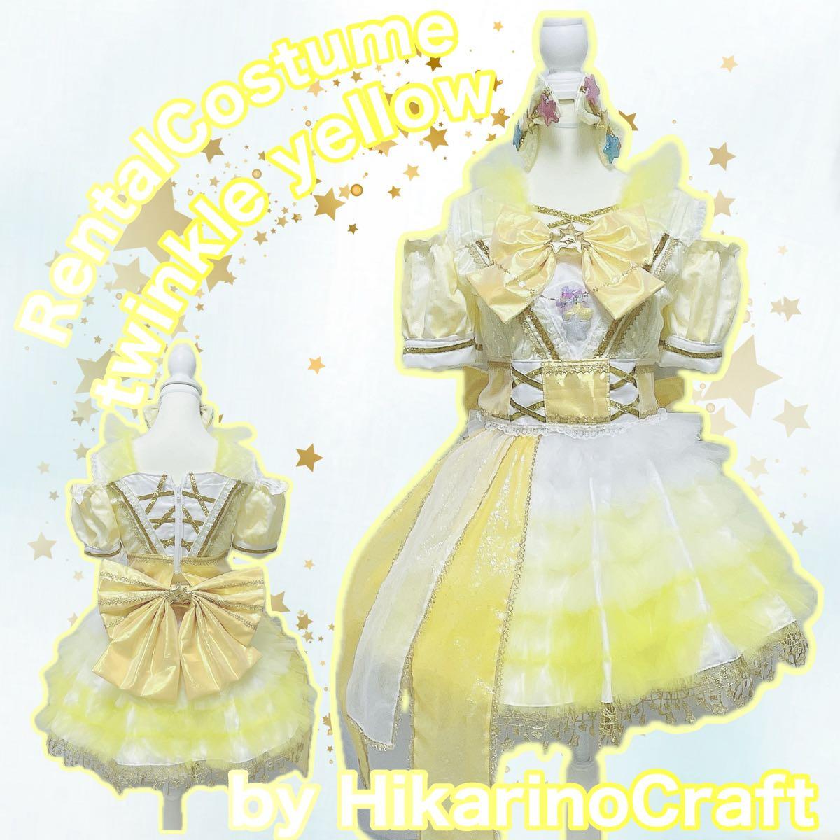 アイドル衣装】トゥインクルイエロー【HikarinoCraft】 - アリススタイル 