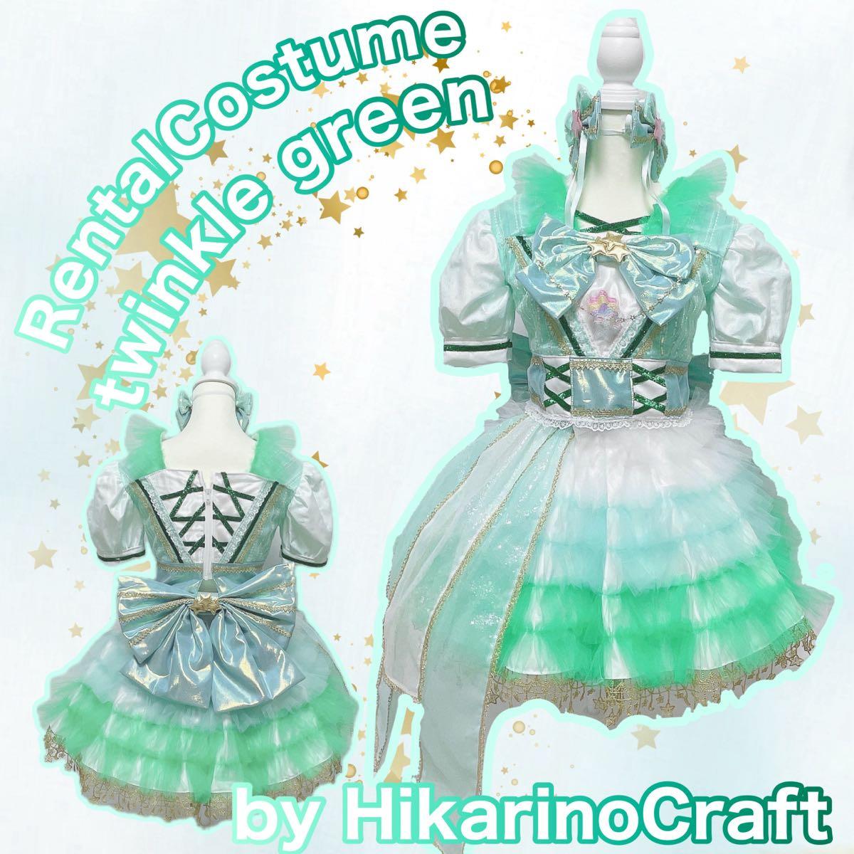 緑 ライトグリーン アイドル衣装 アイドル衣装】トゥインクルグリーン【HikarinoCraft】 - アリス