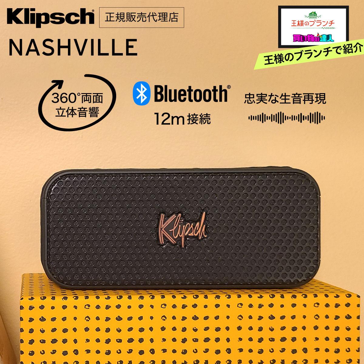 Klipsch Nashville ナッシュビル Bluetoothスピーカー - アリススタイル